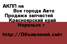 АКПП на Mitsubishi Pajero Sport - Все города Авто » Продажа запчастей   . Красноярский край,Норильск г.